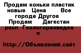 Продам коньки пластик новые › Цена ­ 1 - Все города Другое » Продам   . Дагестан респ.,Геологоразведка п.